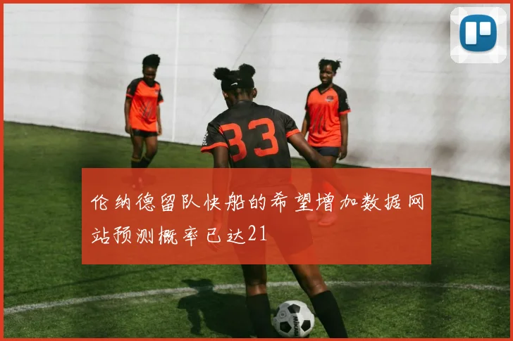 伦纳德留队快船的希望增加数据网站预测概率已达21